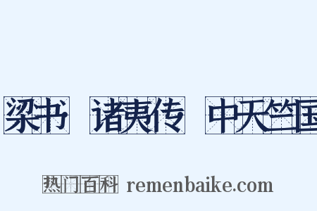 梁书·诸夷传·中天竺国是什么意思的图片